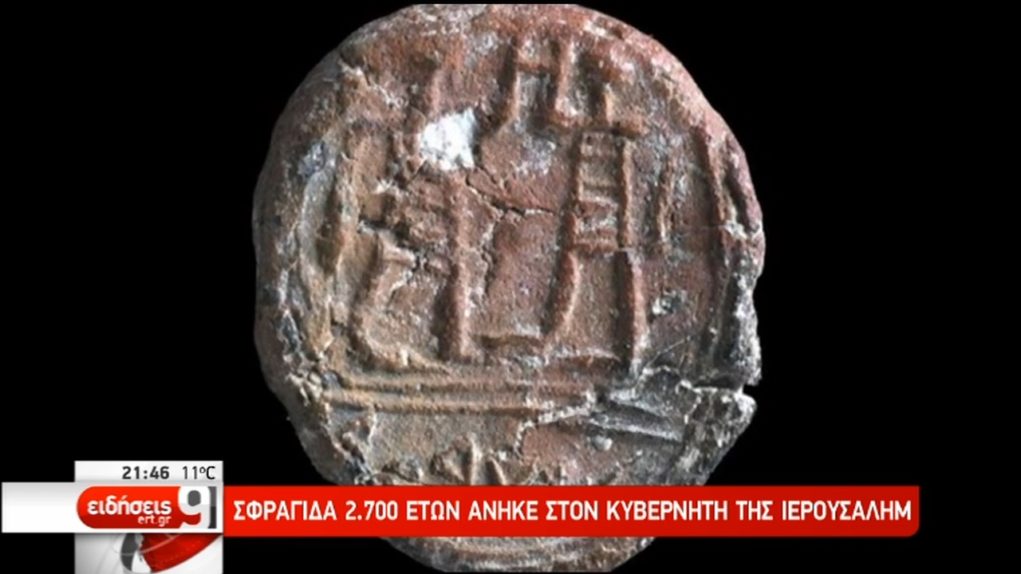 Βιβλική σφραγίδα 2.700 ετών βρέθηκε στην Ιερουσαλήμ (video)