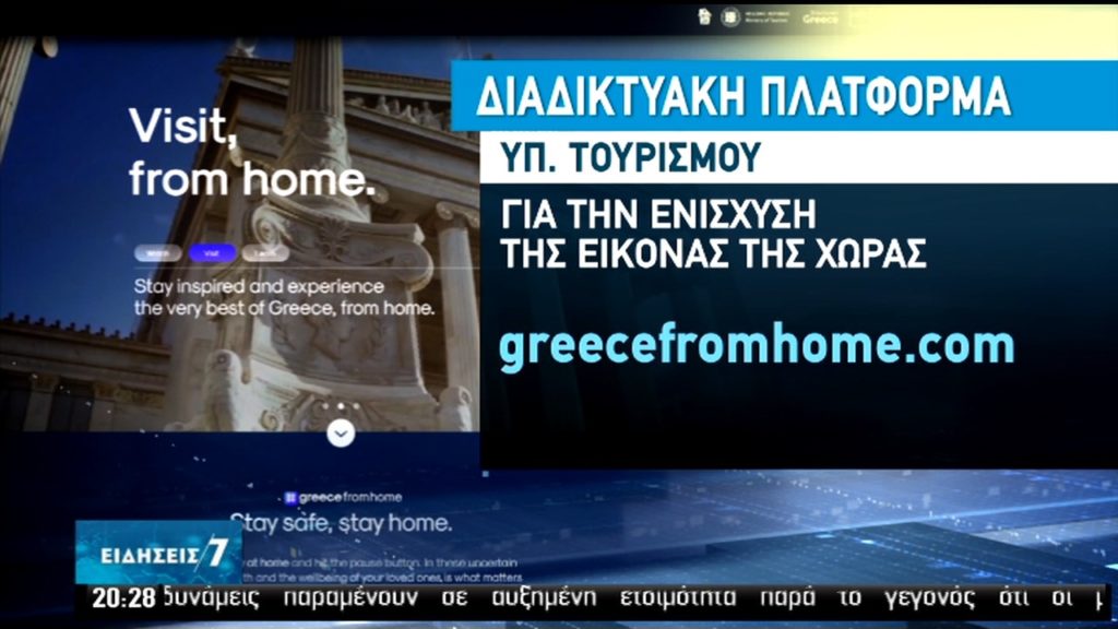 Greece from home: Πλατφόρμα στήριξης του τουρισμού εν μέσω πανδημίας (video)
