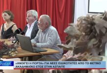Βόλος «Ανοίγει η πόρτα» για νέες ειδικότητες από το φετινό ακαδημαϊκό έτος στην ΑΣΠΑΙΤΕ 200826
