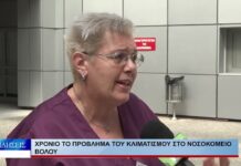 Βόλος Χρόνιο το πρόβλημα του κλιματισμού στο Νοσοκομείο Βόλου 210826