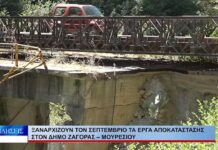 Βόλος Ξαναρχίζουν τον Σεπτέμβριο τα έργα αποκατάστασης στον Δήμο Ζαγοράς – Μουρεσίου 210826