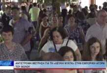 Βόλος Αντίστροφη μέτρηση για τη «Λευκή Νύχτα» στην εμπορική αγορά του Βόλου 250826