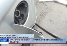 Βόλος Στα 2 ευρώ η βενζίνη – «Φρένο» στις μετακινήσεις των Βολιωτών 250826