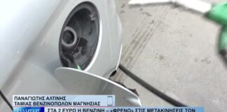 Βόλος Στα 2 ευρώ η βενζίνη – «Φρένο» στις μετακινήσεις των Βολιωτών 250826