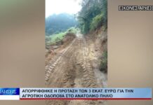 Βόλος Απορρίφθηκε η πρόταση των 3 εκατ. ευρώ για την αγροτική οδοποιία στο ανατολικό Πήλιο 260826