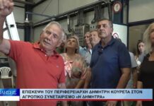 Βόλος Επίσκεψη του Περιφερειάρχη Δημήτρη Κουρέτα στον Αγροτικό Συνεταιρισμό «Η Δήμητρα» 280826