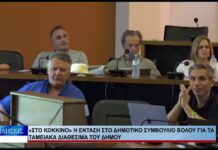 Βόλος «Στο κόκκινο» η ένταση στο δημοτικό συμβούλιο Βόλου για τα ταμειακά διαθέσιμα του δήμου 310826