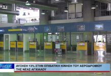 Βόλος Αύξηση 13% στην επιβατική κίνηση του αεροδρομίου της Νέας Αγχιάλου 010926
