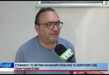 Βόλος Στεφάνου: Το φετινό καλοκαίρι ήταν από τα χειροτέρα των τελευταίων ετών! 020926