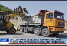Βόλος Δεκάδες φορτηγά με σκουπίδια απομάκρυνε η υπ. Καθαρ. από οικόπεδα στον περιφερειακό 020926