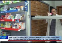 Βόλος «Μετέωροι» ασθενείς και φαρμακοποιοί λόγω διακοπής του προγράμματος «Προλαμβάνω» 030926
