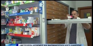 Βόλος «Μετέωροι» ασθενείς και φαρμακοποιοί λόγω διακοπής του προγράμματος «Προλαμβάνω» 030926