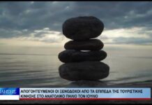 Βόλος Απογοητευμένοι οι ξενοδόχοι από τα επίπεδα της τουρ. κίνησης στο Ανατ. Πήλιο τον Ιούλιο 040926