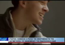 Βόλος Ιγνάτιος: Κομβικός ο ρόλος της οικογένειας για την αντιμετώπιση της ενδοσχολικής βίας 040926