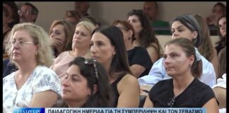 Βόλος Παιδαγωγική ημερίδα για τη συμπερίληψη και τον σεβασμό στη διαφορετικότητα 090926