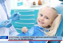 Βόλος Η οδοντιατρική πρόληψη ξεκινάει από το πρώτο δοντάκι 130926