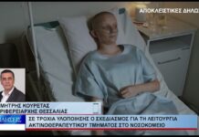 Βόλος Σε τροχιά υλοποίησης ο σχεδιασμός για τη λειτουργία ακτινοθεραπευτικού τμήματος 140926