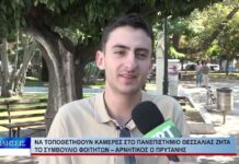 Βόλος Να τοποθετηθούν κάμερες στο Πανεπιστήμιο Θεσσαλίας ζητά το συμβούλιο φοιτητών 160926