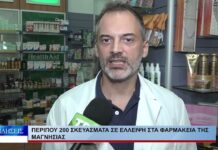 Βόλος Περίπου 200 σκευάσματα σε έλλειψη στα φαρμακεία της Μαγνησίας 160926