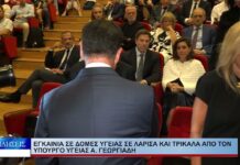 Λάρισα Εγκαίνια σε δομές υγείας σε Λάρισα και Τρίκαλα από Άδωνι Γεωργιάδη 170926