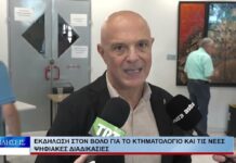 Βόλος Εκδήλωση στον Βόλο για το Κτηματολόγιο και τις νέες ψηφιακές διαδικασίες 180926