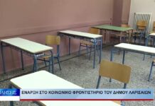 Λάρισα Έναρξη στο Κοινωνικό Φροντιστήριο του Δήμου Λαρισαίων 180926