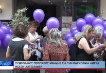 Βόλος Συμβολικός περίπατος μνήμης για την παγκόσμια ημέρα νόσου Αλτσχάιμερ 210926