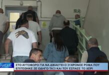 Βόλος Στο αυτόφωρο για να δικαστεί ο 31χρονος ρομά που επιτέθηκε σε οδηγό ταξί 220926