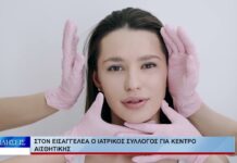 Στον Εισαγγελέα ο Ιατρικός Συλλογος για κέντρο αισθητικής 230926