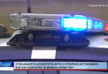 Βόλος Στον ανακριτή απολογείται αύριο ο επίορκος αστυνομικός 240726