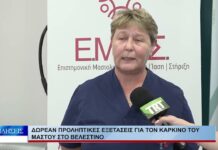 Βόλος Δωρεάν προληπτικές εξετάσεις για τον καρκίνο του μαστού στο Βελεστίνο 250926
