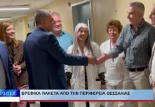Λάρισα Βρεφικά πακέτα από την Περιφέρεια Θεσσαλίας 250926