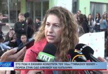 Βόλος Στο πόδι η σχολική κοινότητα του 10ου Γυμνασίου Βόλου 280926