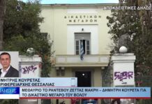 Βόλος Μεθαύριο το ραντεβού Ζέττας Μακρή – Δημήτρη Κουρέτα για το δικαστικό μέγαρο του Βόλου 300926