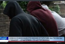 Βόλος Εισβολή εξωσχολικών στο σχολικό συγκρότημα 4 ου ΓΕΛ και 4 ου Γυμνασίου 011026