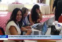 Λάρισα Επιμορφωτικό εργαστήριο για την εκπαίδευση 011026