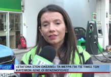 Βόλος «Σταγόνα στον ωκεανό» τα μέτρα για τις τιμές των καυσίμων λένε οι βενζινοπώλες 011026