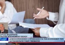 Βόλος Δημοσιοποιήθηκε η πρόσκληση για τον εξοπλισμού του Ακτινοθεραπευτικού τμήματος 021026