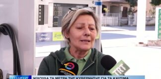 Λάρισα Ψίχουλα τα μέτρα της κυβέρνησης για τα καύσιμα λέει η πρ. των Βενζινοπωλών Λάρισας 021026