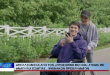 Βόλος Αποκλεισμένα από τον «προσωπικό βοηθό» άτομα μεαναπηρία εξαιτίας…ψηφιακών προβλημάτων 061026
