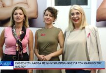 ΛΑΡΙΣΑ ΕΚΘΕΣΗ ΣΤΗ ΛΑΡΙΣΑ ΜΕ ΜΗΝΥΜΑ ΠΡΟΛΗΨΗΣ ΓΙΑ ΤΟΝ ΚΑΡΚΙΝΟ ΤΟΥ ΜΑΣΤΟΥ 061026