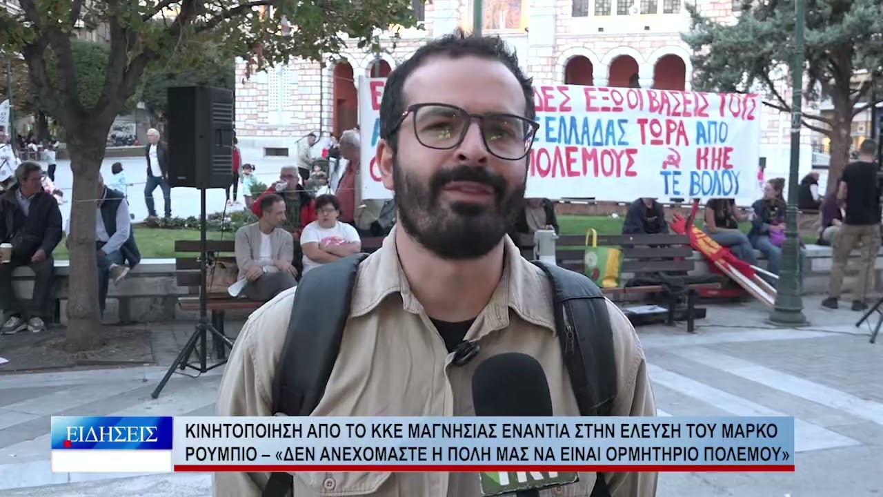 Βόλος Κινητοποίηση από το ΚΚΕ Μαγνησίας ενάντια στην έλευση του Μάρκο Ρούμπιο 071026