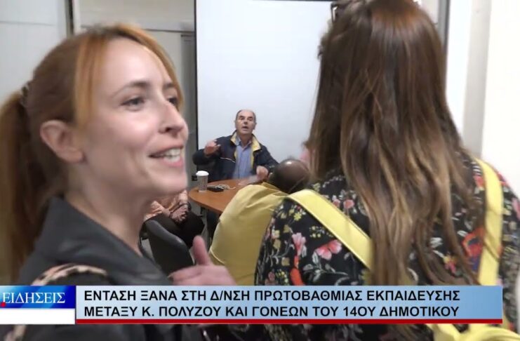 Βόλος Ένταση ξανά στη δ/νση Πρωτοβάθμιας Εκπ. μεταξύ Κ. Πολύζου και γονέων του 14ου δημοτικού 071026