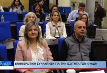 Λάρισα Ενημερωτική συνάντηση για την ισότητα των φύλων 081026
