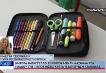 Βόλος Μητέρα καταγγέλλει εξύβριση από τη δασκάλα του παιδιού της 081026