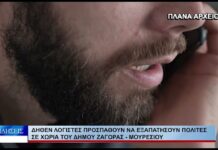 Βόλος Δήθεν λογιστές προσπαθούν να εξαπατήσουν πολίτες σε χωριά του Δήμου Ζαγοράς – Μουρεσίου 081026