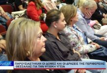 Λάρισα Παρουσιάστηκαν οι δομές και οι δράσεις της Περιφέρειας Θεσσαλίας για την ψυχική υγεία 121026