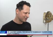 Βόλος Οι «Δίδυμες Δίκες» του Βολιώτη Τηλέμαχου Πατέρη στον Χώρο Τέχνης δ. 121026