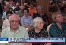 Βόλος Με αθρόα προσέλευση η πρώτη πολιτική εκδήλωση της ΕΛ.Α.Σ. στον Βόλο 121026