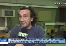 Βόλος «Σουρωτήρι» η οροφή του 1ου ΣΕΚ Βόλου 141026